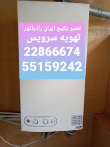 سرویس پکیج ایران رادیاتور 