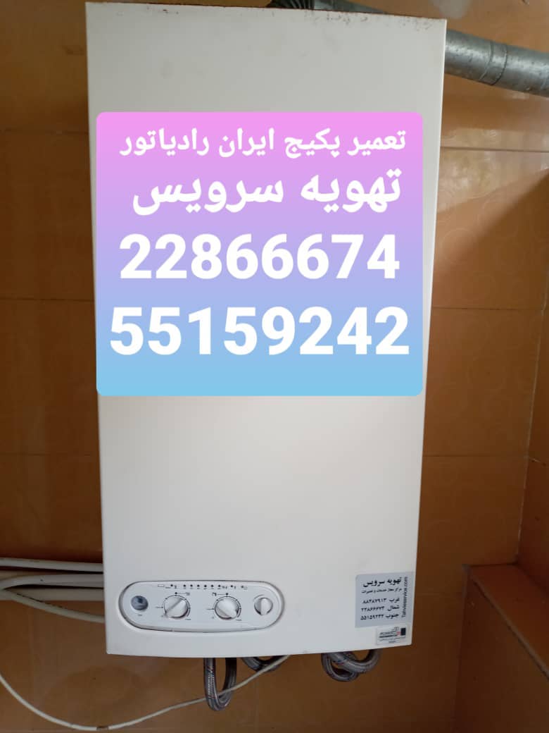 هزینه تعمیر پکیج ایران رادیاتور ، سرویس پکیج ایران رادیاتور در تهران ، سرویسکار پکیج