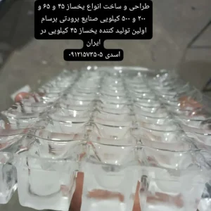 قیمت یخ ساز ایرانی ارتفاع کوتاه ۶۰ کانتری استیل 45 و 50 kg یخساز برسام