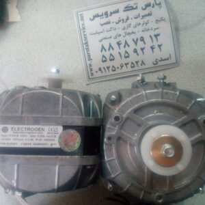 فن 16 وات یخچال ویترینی و صنعتی ، فروش قطعات یخچال ویترینی ، تعمیرات یخچال ویترینی