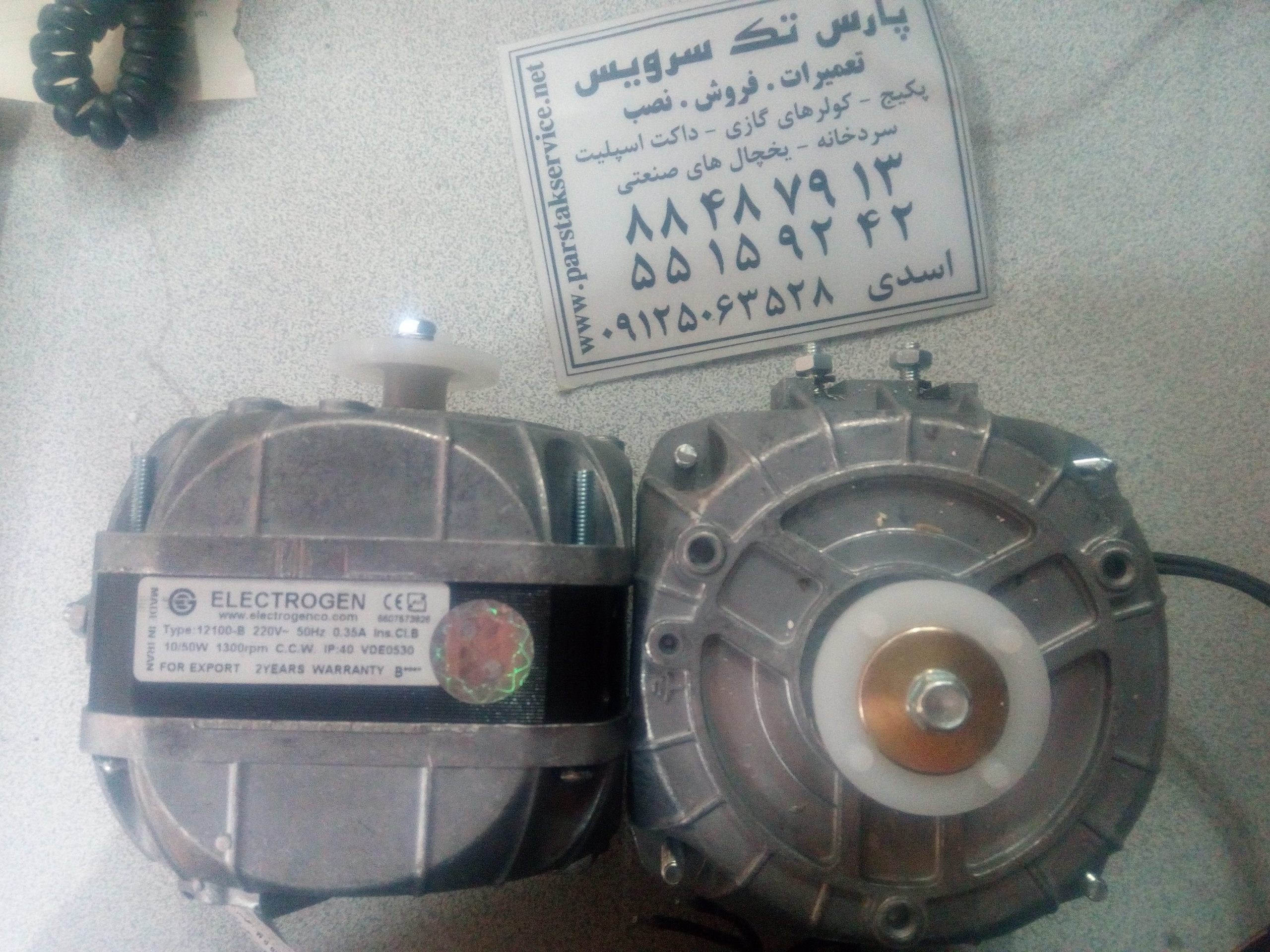 فن 16 وات یخچال ویترینی و صنعتی ، فروش قطعات یخچال ویترینی ، تعمیرات یخچال ویترینی