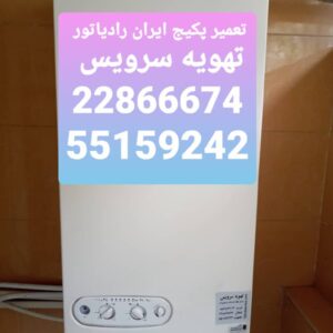 هزینه تعمیر پکیج ایران رادیاتور ، سرویس پکیج ایران رادیاتور در تهران ، سرویسکار پکیج