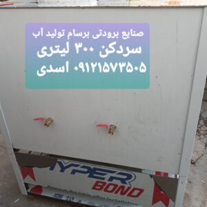 ساخت تجهیزات موکبی کولر سلولزی آکسیال آبسردکن حمام صحرایی