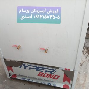 تولید آب سردکن و یخساز ۳۰۰ لیتری موکب استیل استنلس